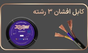 کابل افشان 3 رشته، 3 در  2/5 سیمپود NYMHY