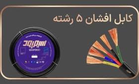 کابل افشان 5 رشته، 5 در0/5 سیمپود NYMHY