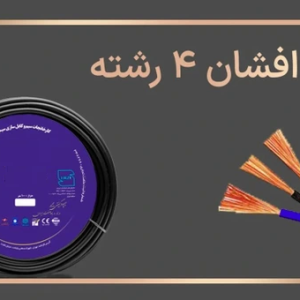 کابل افشان 4 رشته، 4 در2/5سیمپود NYMHY