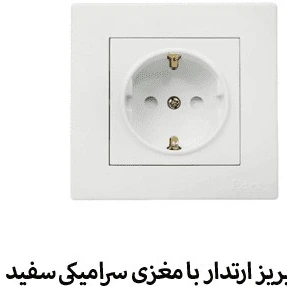 مکانیزم پریز ارتدار با مغزی پلاستیکی سفید تابش