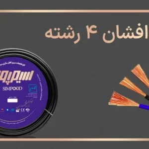 کابل افشان 4 رشته، 4 در2/5سیمپود NYMHY
