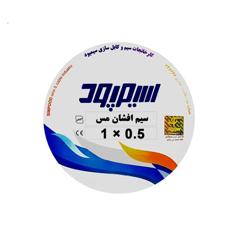 سیم افشان و ارت 1 در 0.5 سیمپود NYAF 1 سیم افشان و ارت 1 در 0.5 سیمپود NYAF