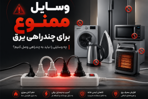 چه وسایلی را نباید به چندراهی برق وصل کنیم؟