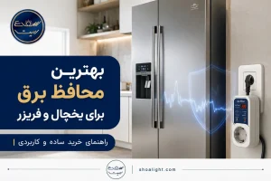 بهترین محافظ برق برای یخچال و فریزر کدام است؟