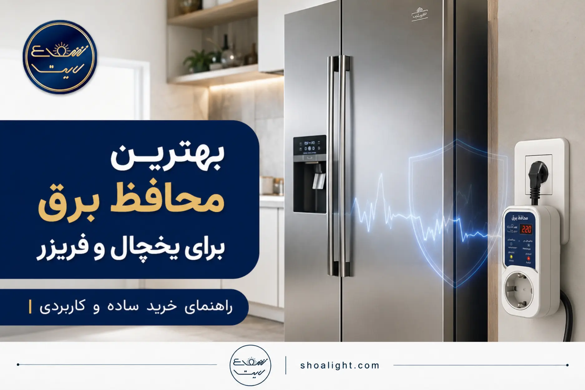بهترین محافظ برق برای یخچال و فریزر کدام است؟