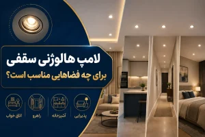 لامپ هالوژنی سقفی برای چه فضاهایی مناسب است؟