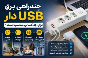 چندراهی برق USB دار برای چه کسانی مناسب است؟