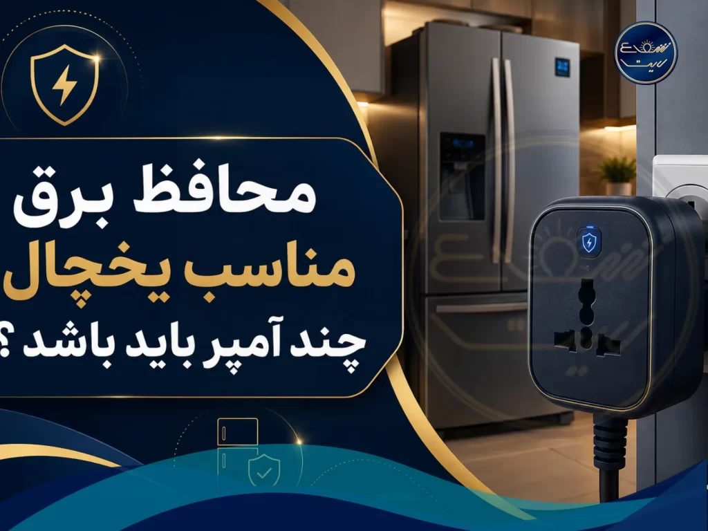 محافظ برق مناسب یخچال چند آمپر باید باشد ؟
