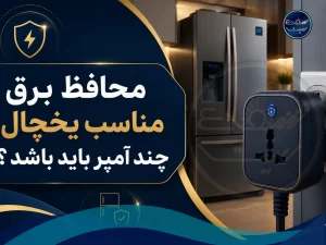 محافظ برق مناسب یخچال چند آمپر باید باشد ؟