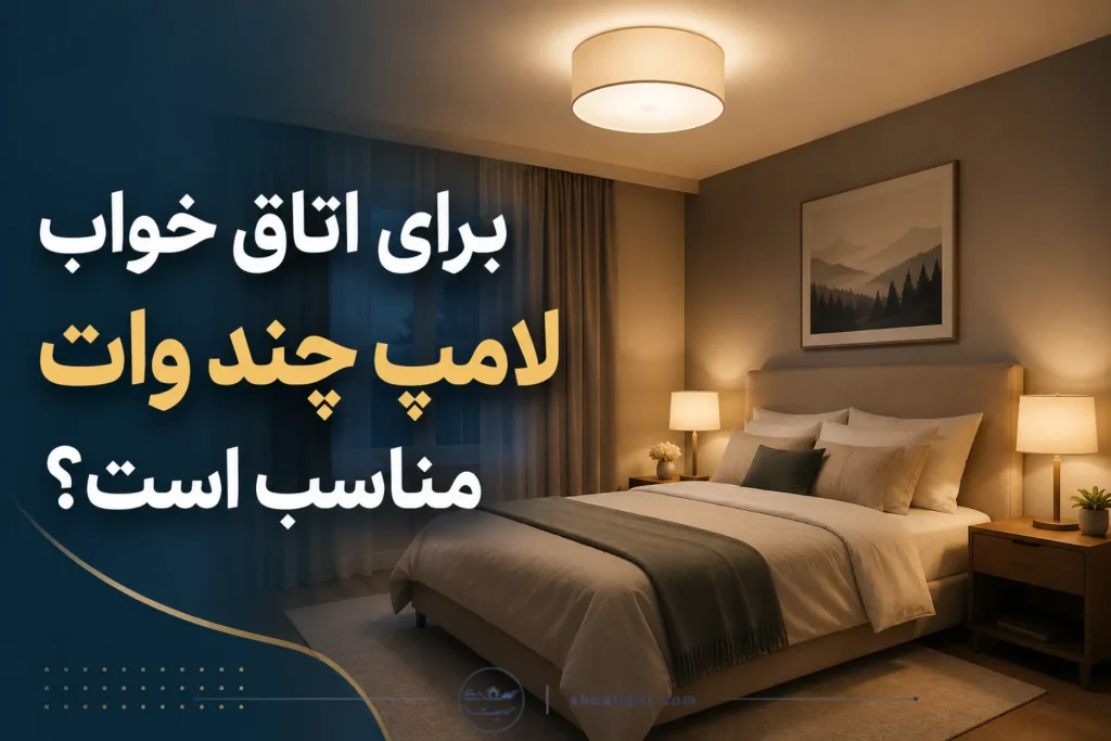 لامپ مناسب اتاق خواب