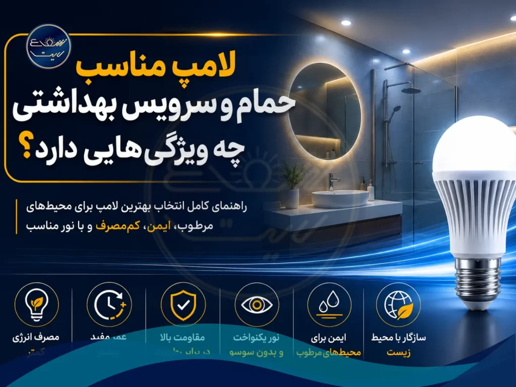 لامپ مناسب حمام و سرویس بهداشتی چه ویژگی‌ دارد؟