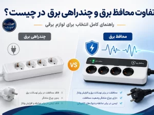 تفاوت محافظ برق و چندراهی برق در چیست ؟