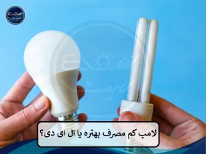 لامپ کم مصرف بهتر است یا ال ای دی ؟
