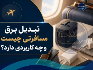 تبدیل برق مسافرتی چیست و چه کاربردی دارد؟