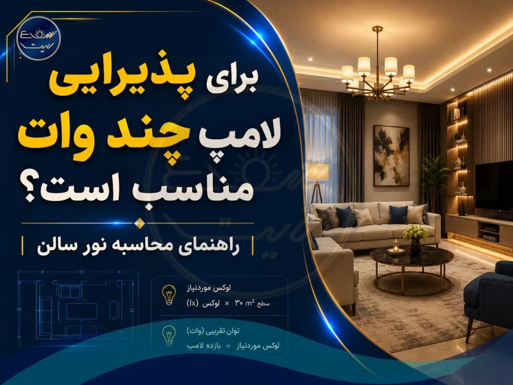 برای پذیرایی لامپ چند وات مناسب است؟ راهنمای محاسبه نور سالن پذیرایی