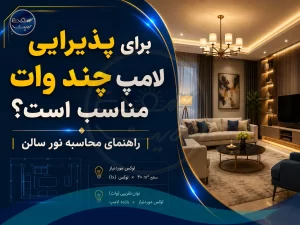 برای پذیرایی لامپ چند وات مناسب است؟ راهنمای محاسبه نور سالن پذیرایی