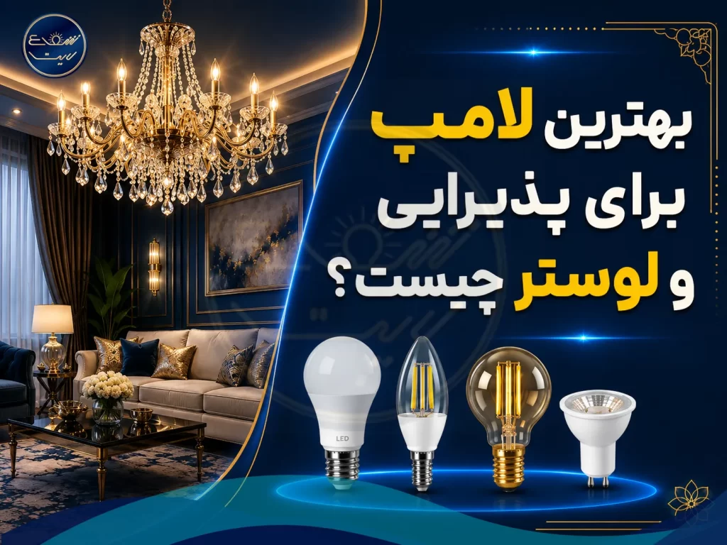 بهترین لامپ برای پذیرایی و لوستر چیست؟