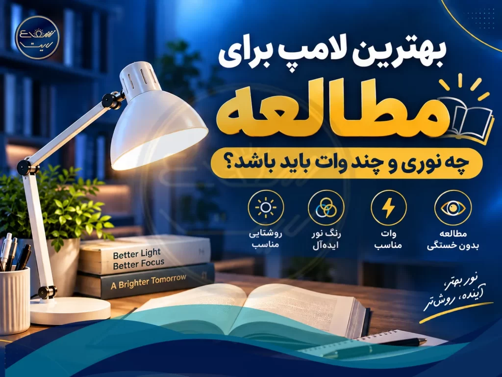 بهترین لامپ برای مطالعه چه نوری و چند وات باید باشد؟