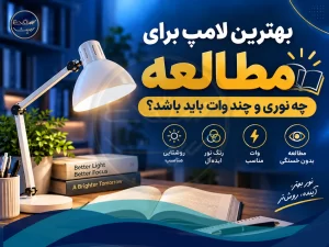 بهترین لامپ برای مطالعه چه نوری و چند وات باید باشد؟