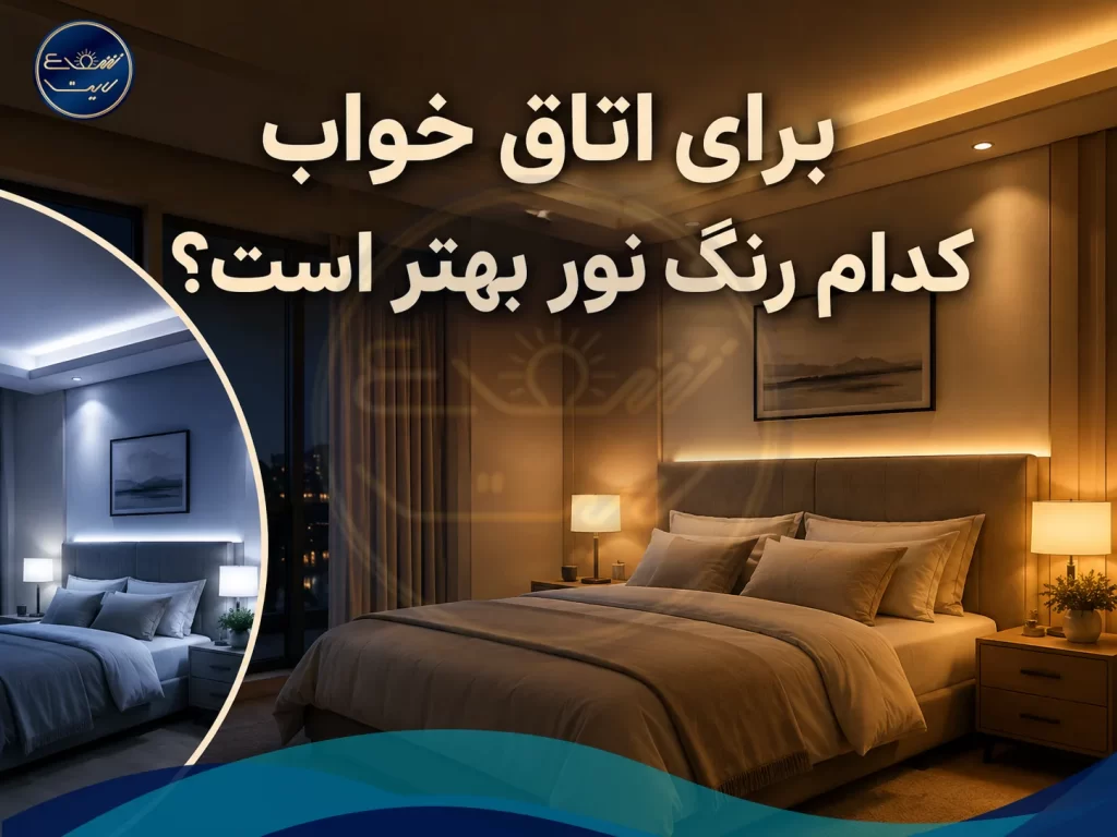 بهترین رنگ نور برای اتاق خواب ؛ آفتابی، سفید یا نچرال؟ 1 برای اتاق خواب کدام رنگ نور بهتر است؟