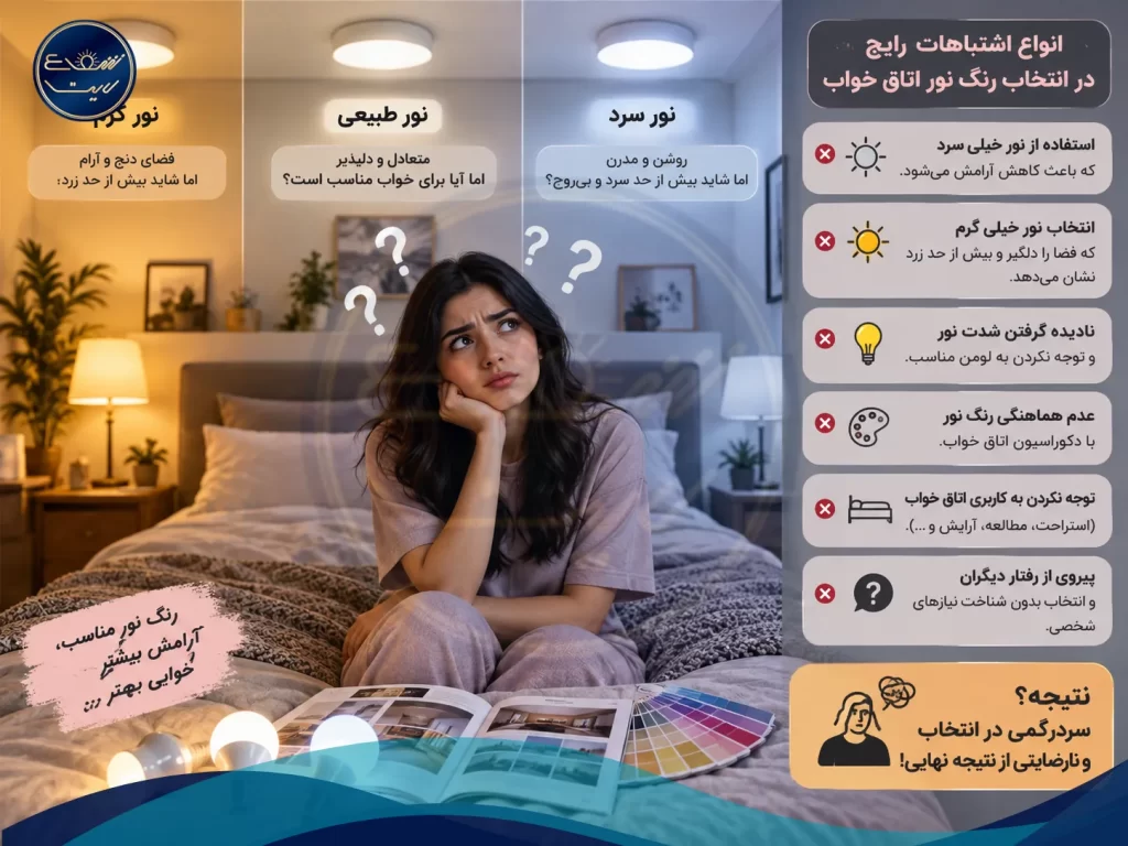 بهترین رنگ نور برای اتاق خواب ؛ آفتابی، سفید یا نچرال؟ 3 اشتباهات رایج در انتخاب رنگ نور اتاق خواب