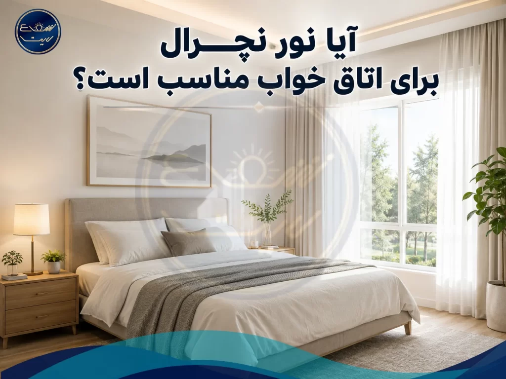 بهترین رنگ نور برای اتاق خواب ؛ آفتابی، سفید یا نچرال؟ 2 آیا نور نچرال برای اتاق خواب مناسب است؟