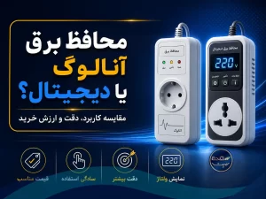 محافظ برق آنالوگ یا دیجیتال