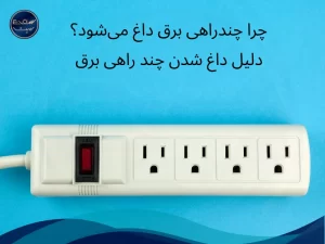 دلیل داغ شدن چند راهی برق