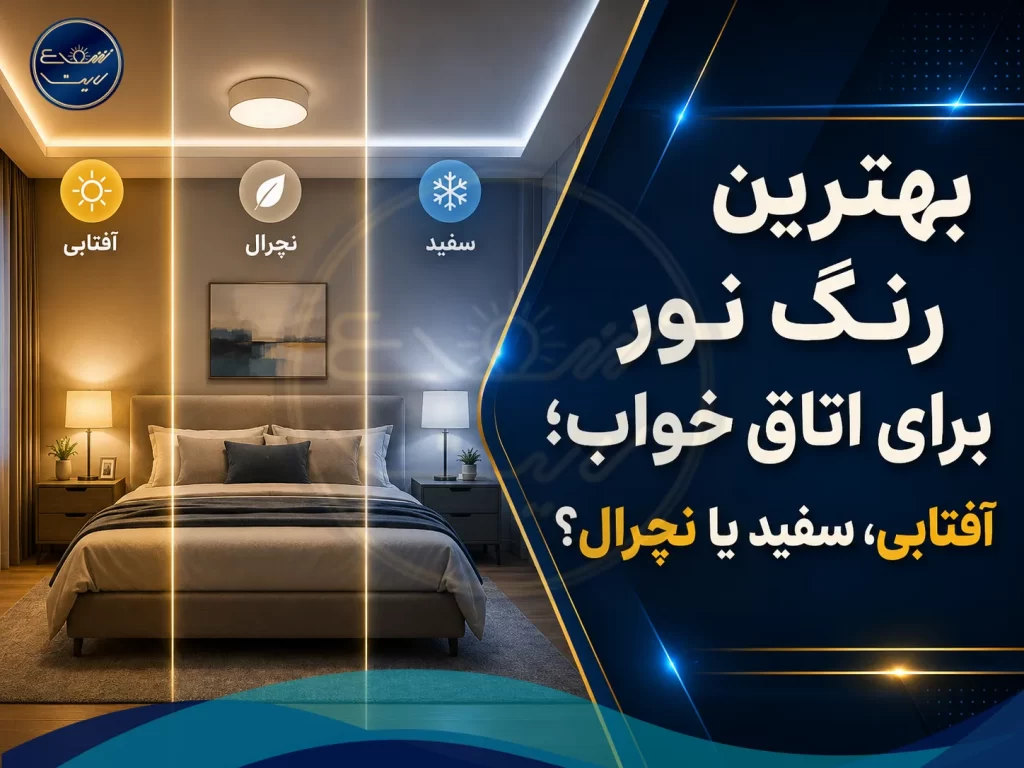 بهترین رنگ نور برای اتاق خواب ؛ آفتابی، سفید یا نچرال؟