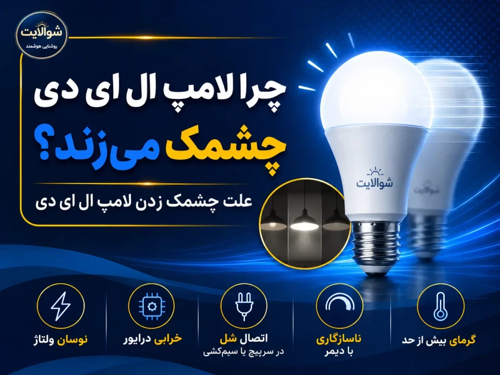 چرا لامپ ال ای دی چشمک می‌زند؟علت چشمک زدن لامپ‌ ال ای دی
