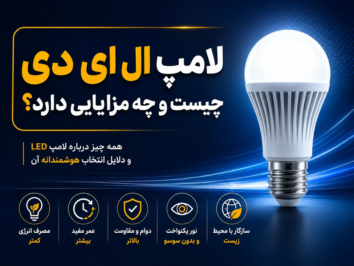 لامپ کم مصرف بهتر است یا ال ای دی؟ 1 لامپ ال ای دی چیست و چه مزایایی دارد؟