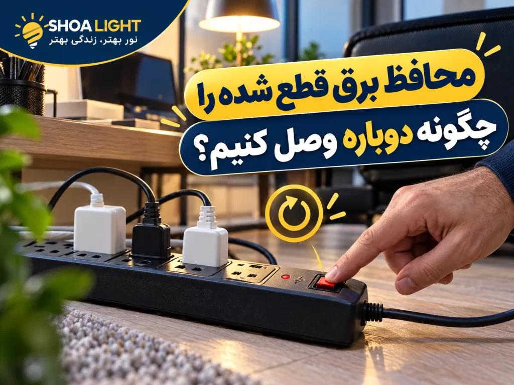محافظ برق قطع شده را چگونه دوباره وصل کنیم؟