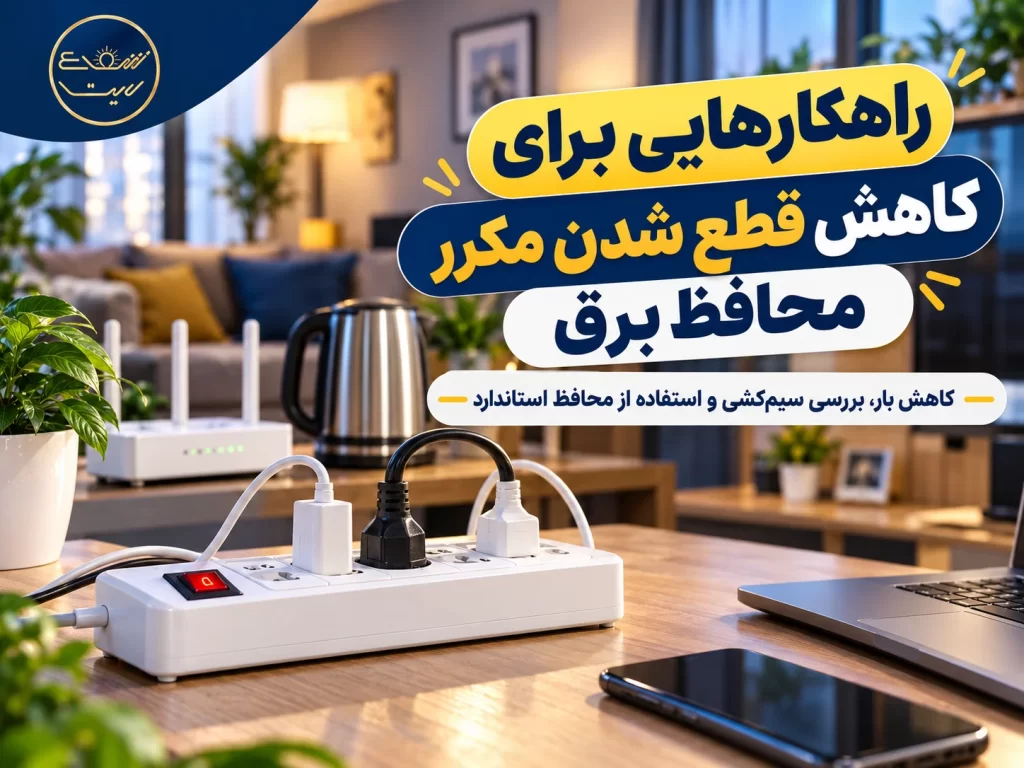 راهکارهایی برای کاهش قطع شدن مکرر محافظ برق