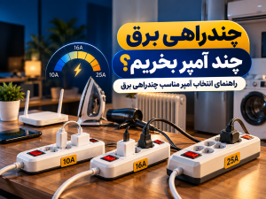 آمپر مناسب چندراهی برق برای وسایل پرمصرف چیست؟