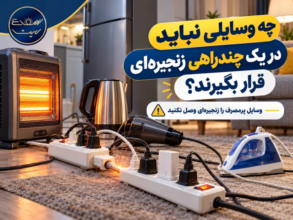 چه وسایلی نباید در یک چندراهی زنجیره ای قرار بگیرند