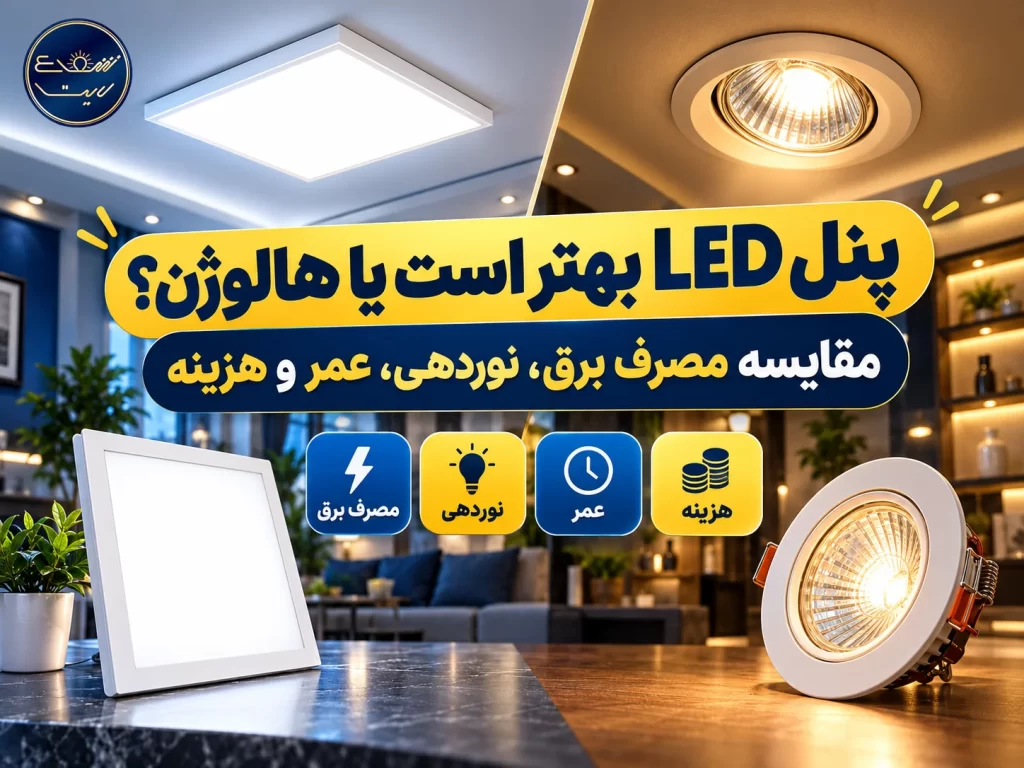 پنل LED یا هالوژن؛ کدام برای شما مناسب‌تر است؟