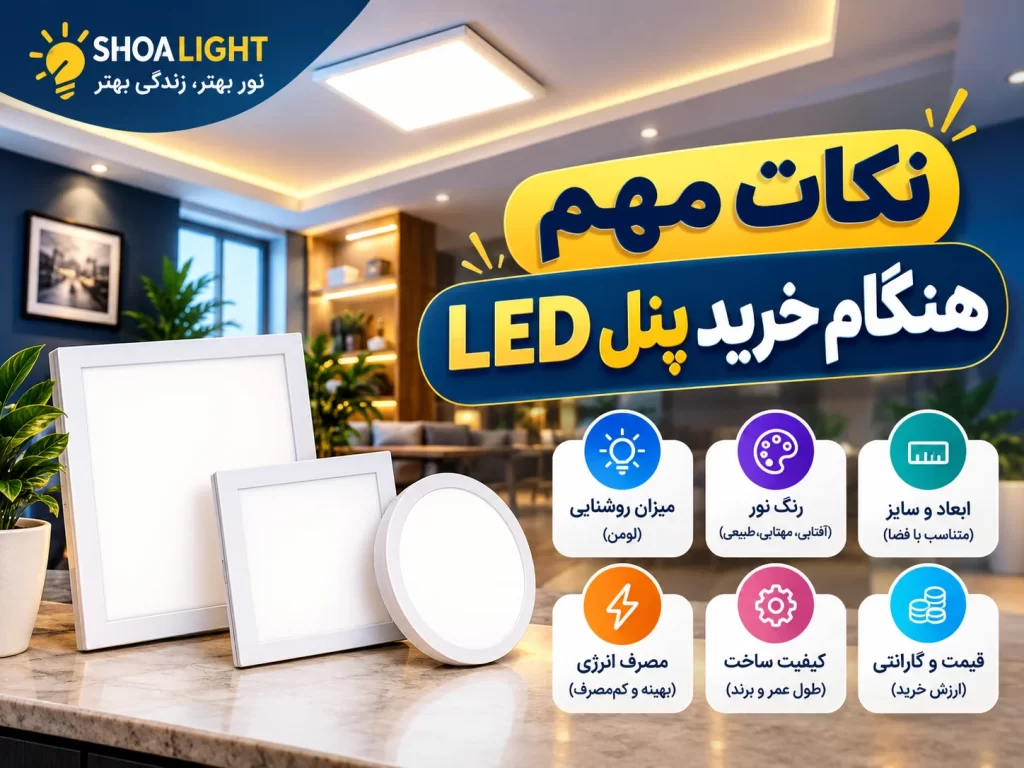 نکات مهم هنگام خرید پنل LED