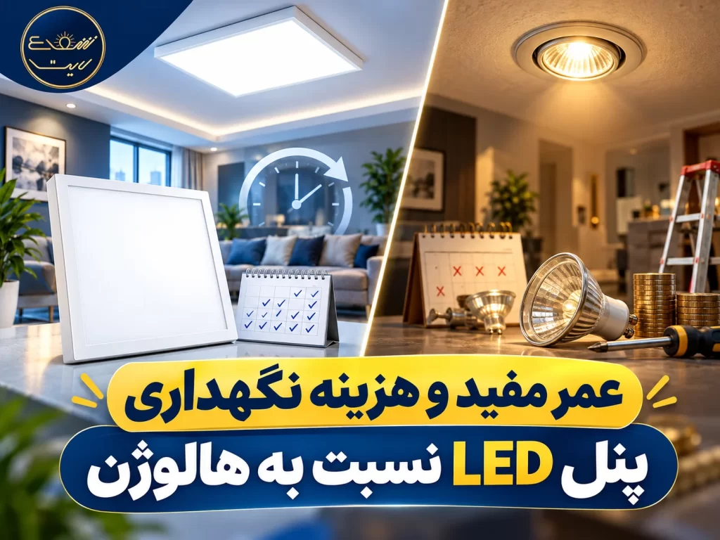 عمر پنل LED بیشتر است یا هالوژن ؟