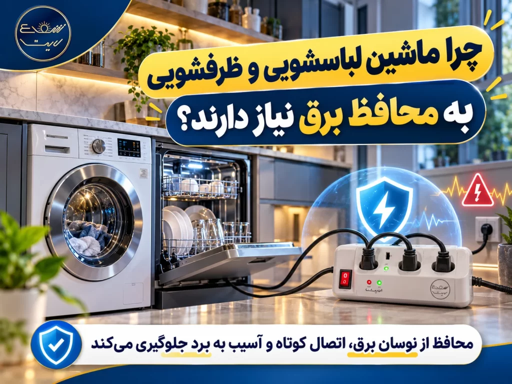 محافظ برق ماشین لباسشویی و ظرفشویی چه ویژگی هایی باید داشته باشد؟ 1 چرا ماشین لباسشویی و ظرفشویی به محافظ برق نیاز دارند