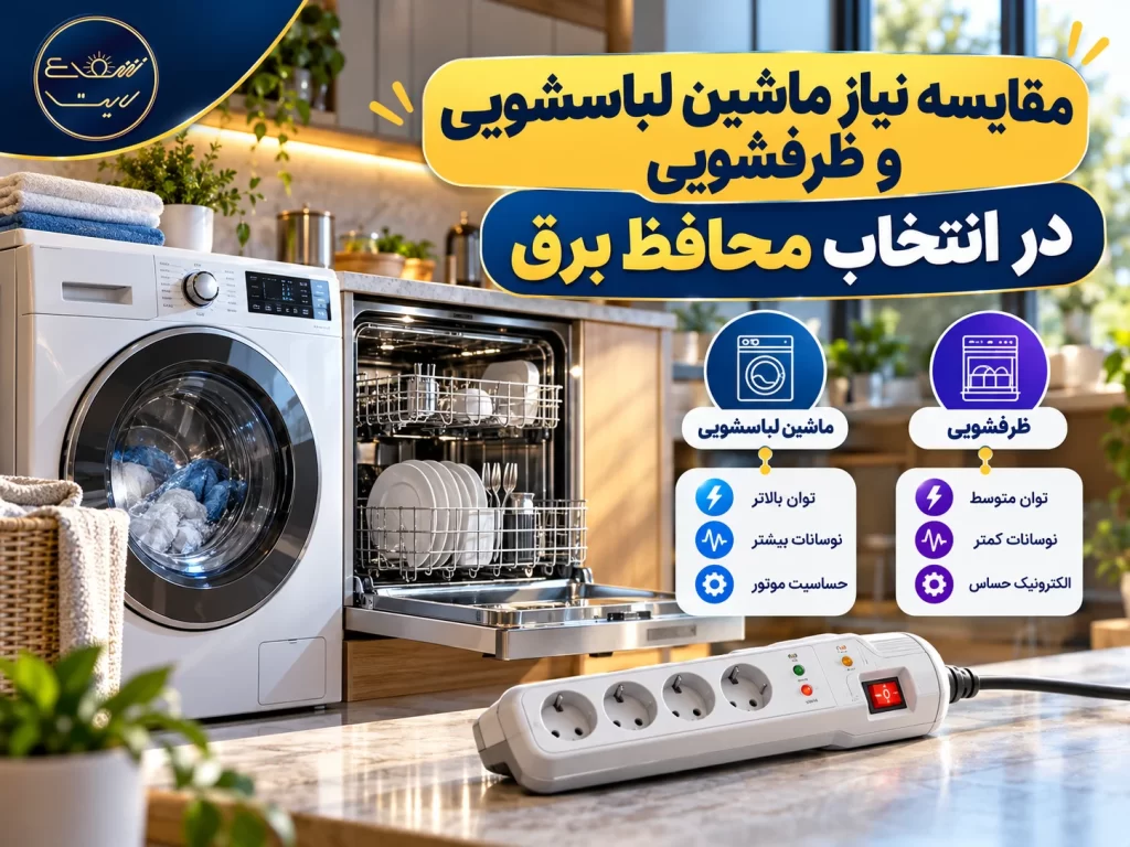 محافظ برق ماشین لباسشویی و ظرفشویی چه ویژگی هایی باید داشته باشد؟ 2 مقایسه نیاز ماشین لباسشویی و ظرفشویی در انتخاب محافظ برق