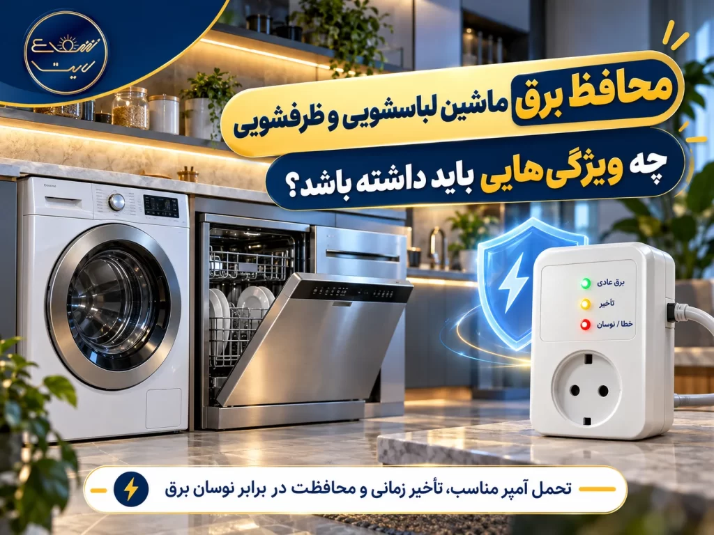 محافظ برق ماشین لباسشویی و ظرفشویی چه ویژگی هایی باید داشته باشد؟