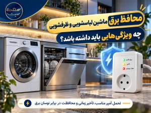 محافظ برق ماشین لباسشویی و ظرفشویی چه ویژگی هایی باید داشته باشد؟
