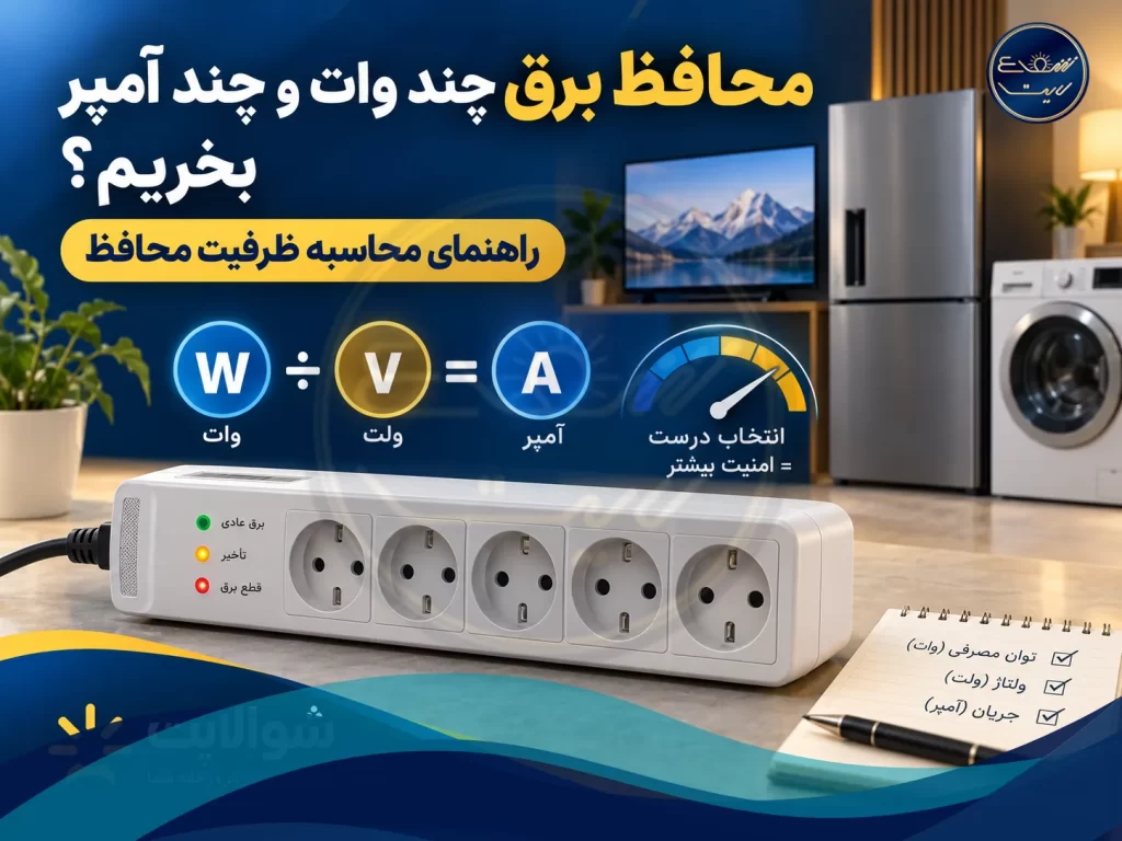 محافظ برق چند وات و چند آمپر بخریم؟ راهنمای محاسبه ظرفیت محافظ
