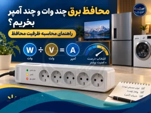 محافظ برق چند وات و چند آمپر بخریم؟ راهنمای محاسبه ظرفیت محافظ