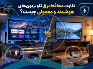 شعاع لایت 32 تفاوت محافظ برق تلویزیونهای هوشمند و معمولی چیست؟