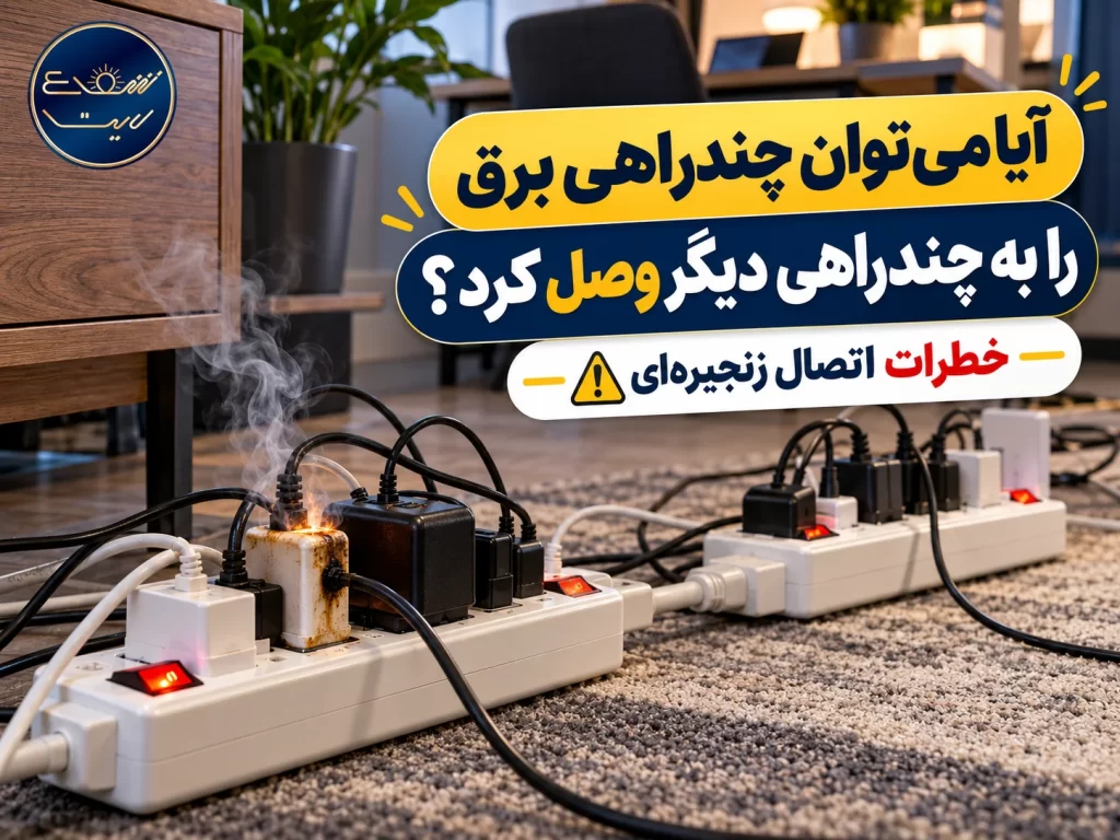آیا می‌توان چندراهی برق را به چندراهی دیگر وصل کرد؟ خطرات اتصال زنجیره‌ای