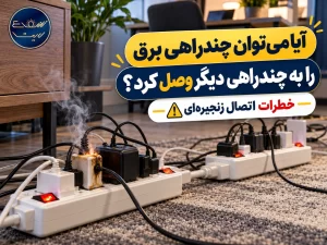 آیا می‌توان چندراهی برق را به چندراهی دیگر وصل کرد؟ خطرات اتصال زنجیره‌ای