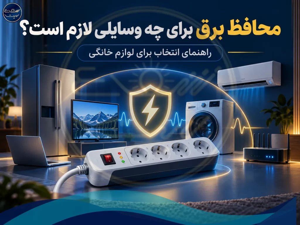محافظ برق برای چه وسایلی لازم است؟ راهنمای انتخاب برای لوازم خانگی