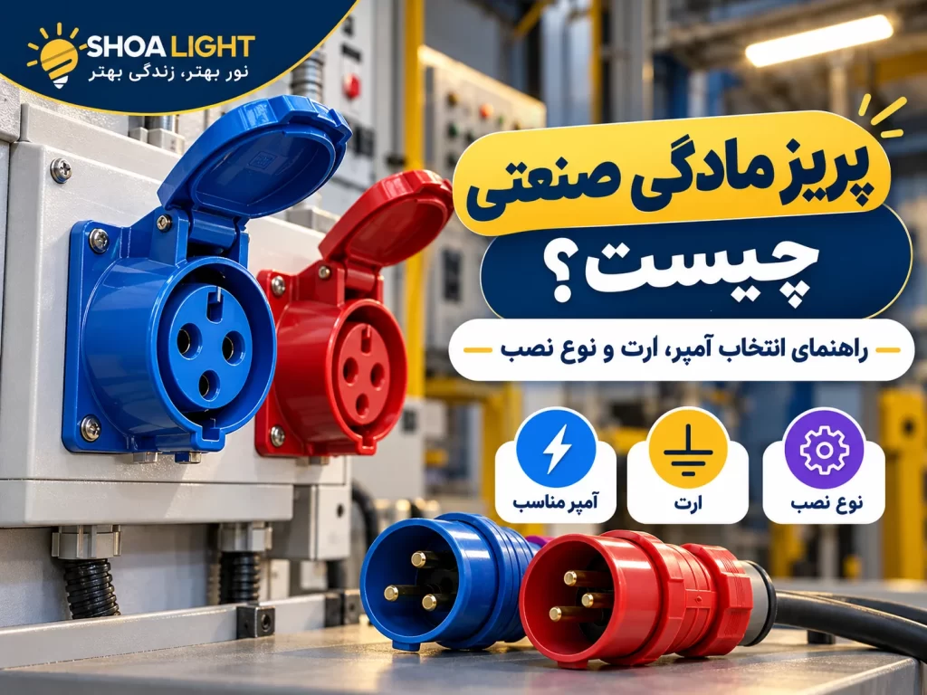 پریز مادگی صنعتی چیست؟ راهنمای انتخاب آمپر، ارت و نوع نصب