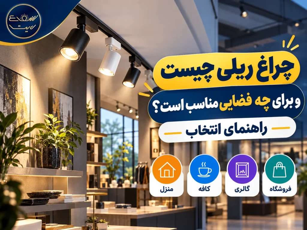 چراغ ریلی چیست و برای چه فضایی مناسب است؟ راهنمای انتخاب